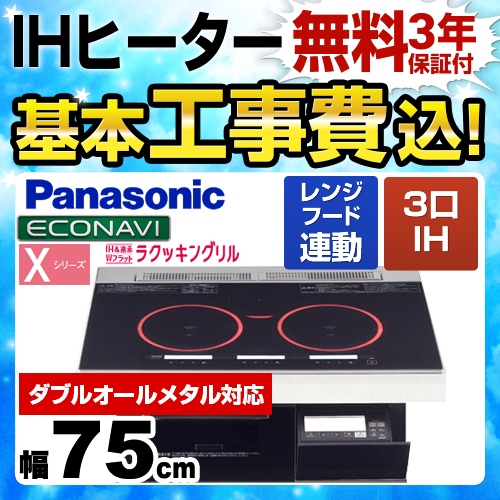 【工事費込セット(商品+基本工事)】パナソニック IHクッキングヒーター Xシリーズ X7タイプ 3口IH　ダブルオールメタル対応 幅75cm ジェットブラック ≪KZ-XP77K≫