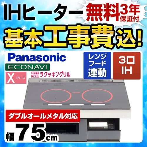 【工事費込セット(商品+基本工事)】パナソニック IHクッキングヒーター Xシリーズ X7タイプ 3口IH　ダブルオールメタル対応 幅75cm シルバー ≪KZ-XP77S≫