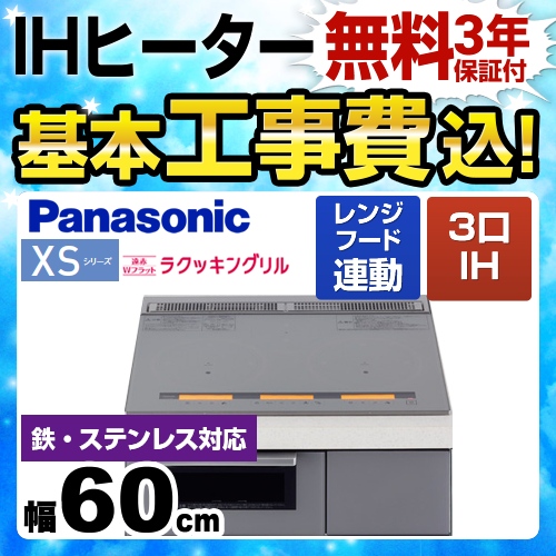 【工事費込セット(商品+基本工事)】パナソニック IHクッキングヒーター XSシリーズ XSタイプ 3口IH　鉄・ステンレス対応 幅60cm ライトシルバー ≪KZ-XS36S≫