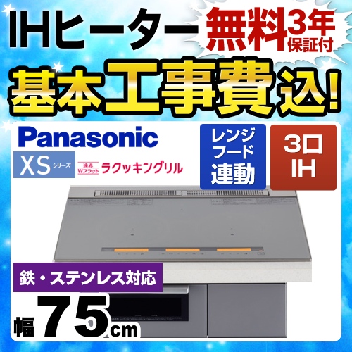 【工事費込セット(商品+基本工事)】パナソニック IHクッキングヒーター XSシリーズ XSタイプ 3口IH　鉄・ステンレス対応 幅75cm ライトシルバー ≪KZ-XS37S≫