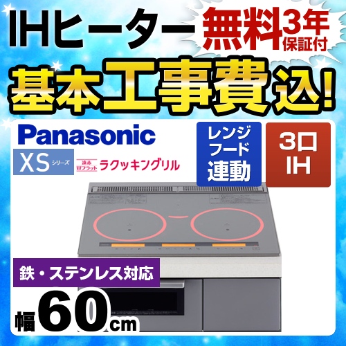 【工事費込セット(商品+基本工事)】パナソニック IHクッキングヒーター XSシリーズ XSFタイプ 3口IH　鉄・ステンレス対応 幅60cm ライトシルバー ≪KZ-XSF36S≫