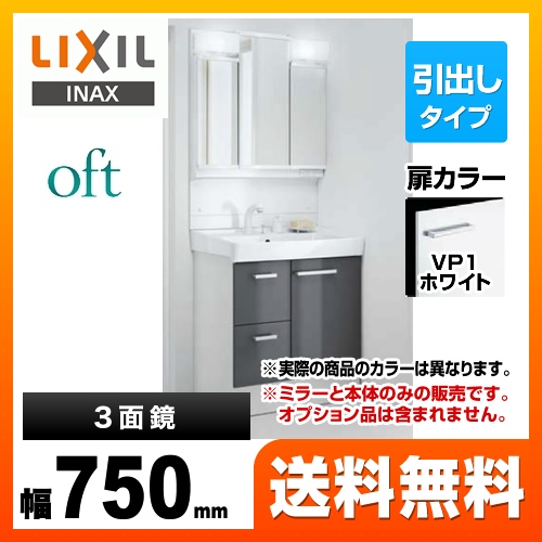 【メーカー直送品】【代引・土日祝配送・時間指定 不可】【工事対応不可】 LIXIL 洗面化粧台 oft（オフト） 引出タイプ 間口：750mm 扉カラー：ホワイト ≪FTV1H-755SY-W-VP1W+MFTV1-753TXJU≫