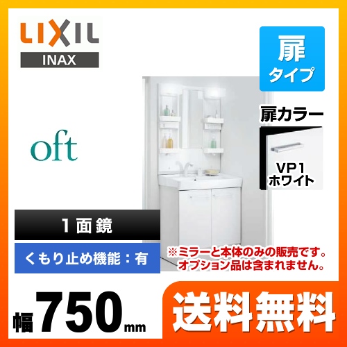 【メーカー直送品】【代引・土日祝配送・時間指定 不可】【工事対応不可】 LIXIL 洗面化粧台 oft（オフト） 扉タイプ 間口：750mm 扉カラー：ホワイト ≪FTV1N-755SY-VP1W+MFTX1-751YFJU≫