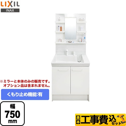 【工事費込セット（商品＋基本工事）】LIXIL 洗面化粧台 PVシリーズ 間口：750mm 扉カラー：ホワイト ≪L-PV-001-75-VP1H≫