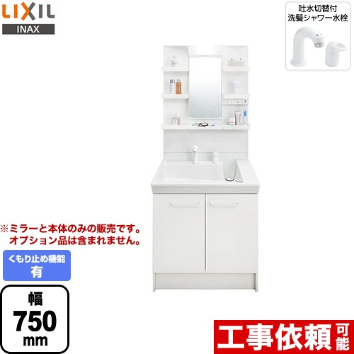 LIXIL 洗面化粧台 PVシリーズ 間口：750mm 扉カラー：ホワイト ≪PVN-755SY-MPV1-751YJU≫