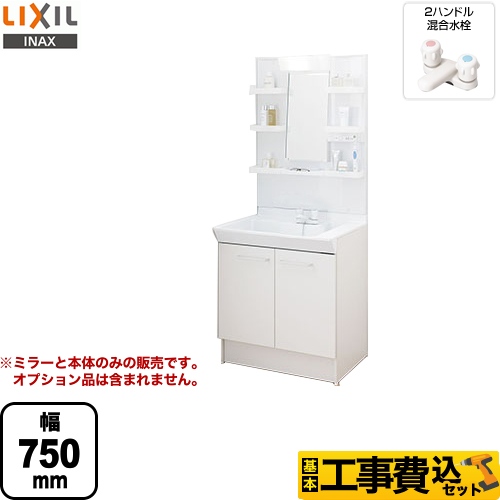 【工事費込セット（商品＋基本工事）】LIXIL 洗面化粧台 PVシリーズ 間口：750mm 扉カラー：ホワイト ≪L-PV-007-75-VP1H≫