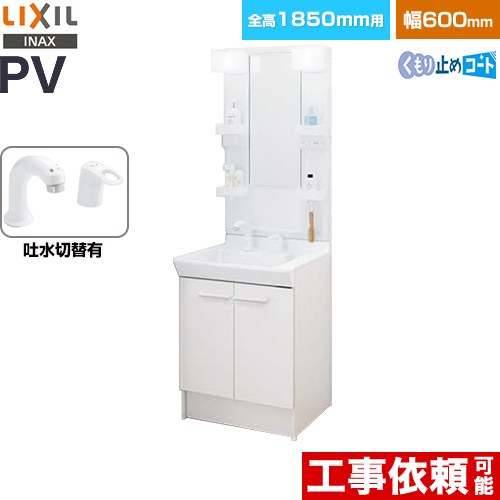 LIXIL PVシリーズ 洗面化粧台 扉タイプ 間口：600mm  ホワイト 【メーカー直送品】【代引・土日祝配送・時間指定 不可】 ≪PV2N-605SY-VP1H-MPV1-601XFJU≫