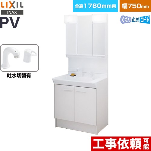 LIXIL PVシリーズ 洗面化粧台 扉タイプ 間口：750mm  ホワイト 【メーカー直送品】【代引・土日祝配送・時間指定 不可】 ≪PV2N-755SY-VP1H-MPV1-753TYJU≫