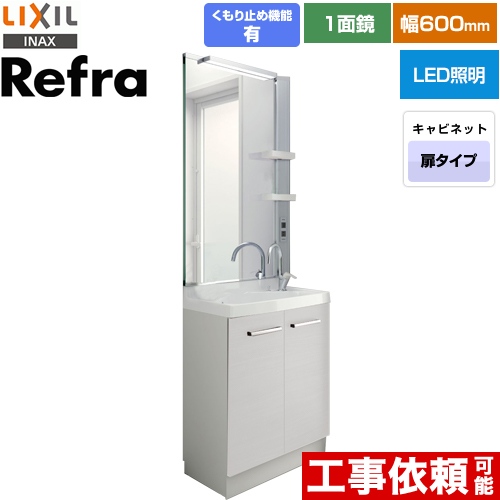 LIXIL Refra (リフラ) 洗面化粧台 扉タイプ 間口：600mm 扉カラー：ホワイト ≪FRVN-605YR-P-VP1H+MFRV1-601XJU≫