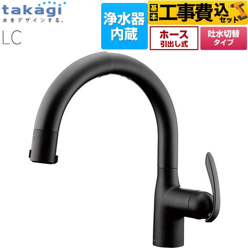 タカギ 蛇口一体型浄水器 LC キッチン水栓 LC102BN-3NT5 工事費込