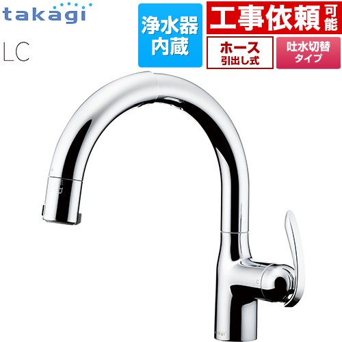 タカギ 蛇口一体型浄水器 LC キッチン水栓 台付き ワンホールタイプ 浄水器内蔵 シングルレバー混合栓  メッキ カートリッジ(標準タイプ)付属 ≪LC102MN-3NT5≫