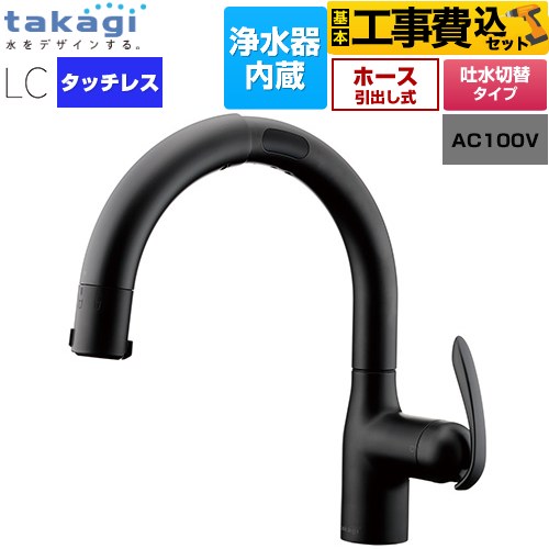 タカギ タッチレス 蛇口一体型浄水器 LC キッチン水栓 LC122BN-3NT5 工事費込