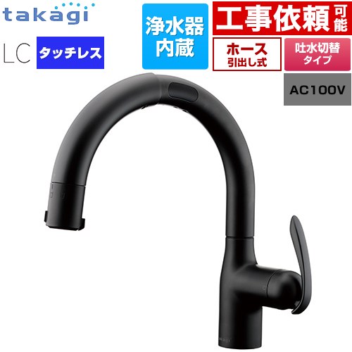 タカギ タッチレス 蛇口一体型浄水器 LC キッチン水栓 台付き ワンホールタイプ 浄水器内蔵 シングルレバー混合栓  ブラックマット カートリッジ(標準タイプ)付属 ≪LC122BN-3NT5≫