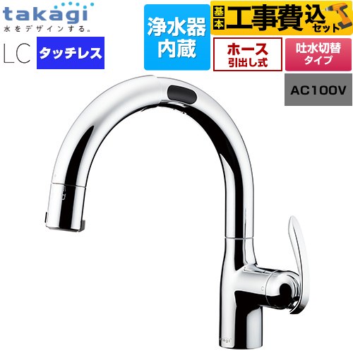 タカギ タッチレス 蛇口一体型浄水器 LC キッチン水栓 LC122MN-3NT5 工事費込