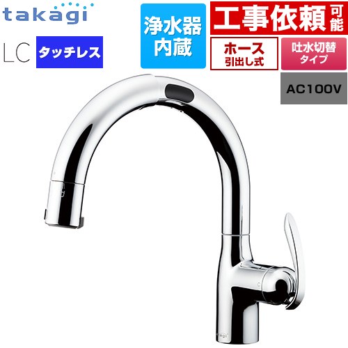 タカギ タッチレス 蛇口一体型浄水器 LC キッチン水栓 台付き ワンホールタイプ 浄水器内蔵 シングルレバー混合栓  メッキ カートリッジ(標準タイプ)付属 ≪LC122MN-3NT5≫