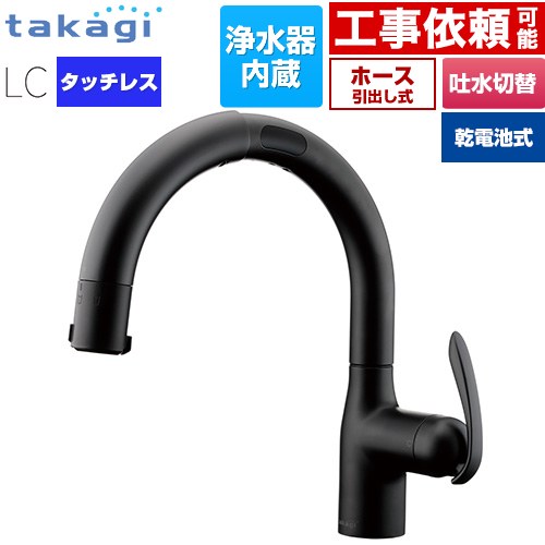 タカギ LCタッチレス 蛇口一体型浄水器 乾電池式 キッチン水栓 台付き ワンホールタイプ 浄水器内蔵 シングルレバー混合栓  ブラックマット カートリッジ(標準タイプ)付属 ≪LC132BN-3NTB≫