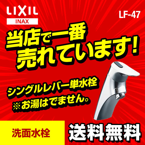 　INAX　シングルレバー単水栓　洗面所用 洗面所 洗面台 蛇口 ワンホール 【工事対応不可】 ≪LF-47≫