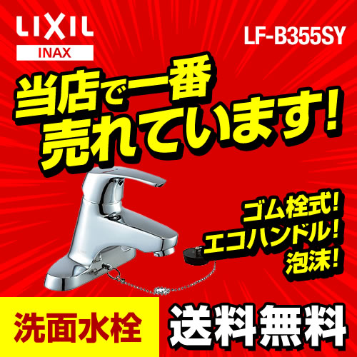 INAX　洗面水栓　シングルレバー混合水栓 洗面所 洗面台 蛇口 ツーホール≪LF-B355SY≫