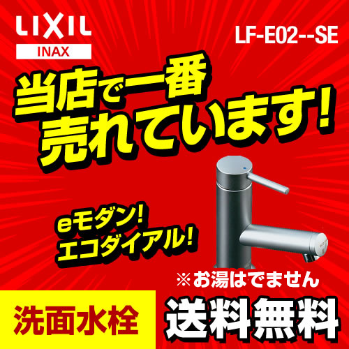 LF-E02/SE　INAX　シングルレバー単水栓（きれいサテン）　洗面所用 洗面台 蛇口 ワンホール 【工事対応不可】 ≪LF-E02--SE≫