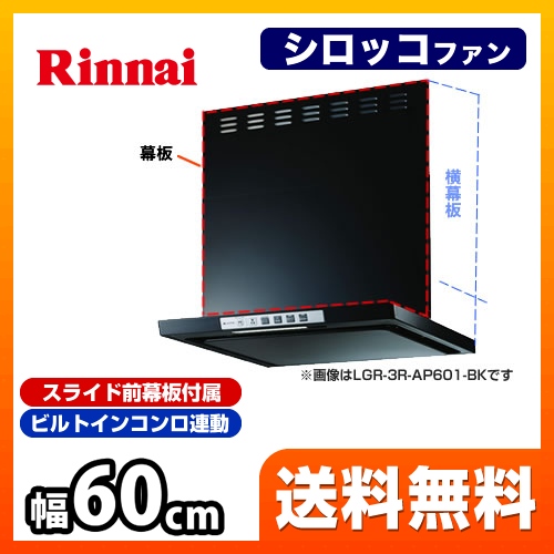 レンジフード 換気扇 間口：60cm（600mm） リンナイ≪LGR-3R-AP601-BK≫