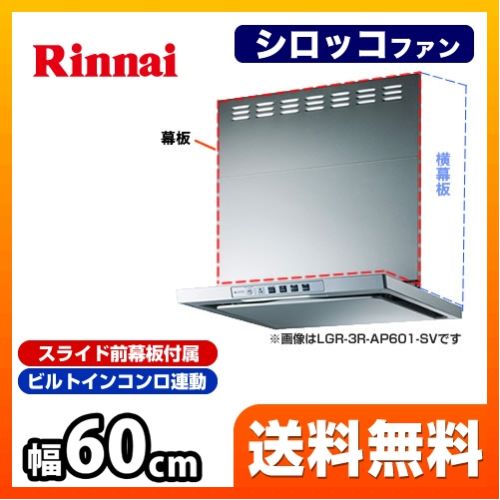 レンジフード 換気扇 間口：60cm（600mm） リンナイ≪LGR-3R-AP601-SV≫