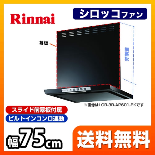 レンジフード 換気扇 間口:75cm(750mm) リンナイ≪LGR-3R-AP751-BK≫