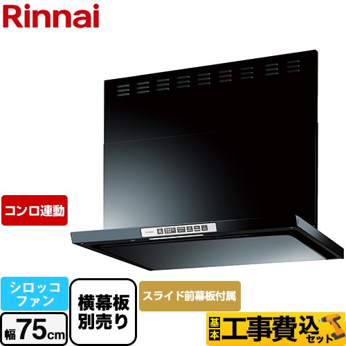 【工事費込セット（商品＋基本工事）】 リンナイ LGRシリーズ クリーンフード レンジフード シロッコファン 幅75cm  ブラック 上部スライド前幕板付属 スライド横幕板別売 ≪LGR-3R-AP752-BK≫