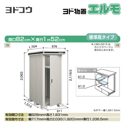 ヨド物置 エルモ ヨドコウ   屋外 大型重量品につき特別配送  代引不可【法人名必須】【個人宅様配送不可】≪LMD-0815-CB≫