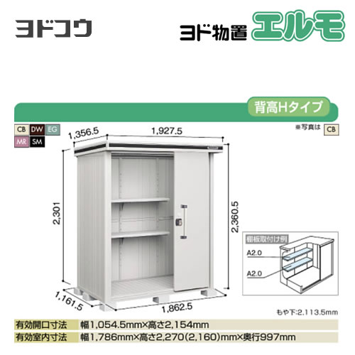 ヨド物置 エルモ ヨドコウ   屋外 大型重量品につき特別配送  代引不可【法人名必須】【個人宅様配送不可】≪LMDS-1811H≫