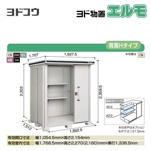 ヨド物置 エルモ ヨドコウ   屋外 大型重量品につき特別配送  代引不可【法人名必須】【個人宅様配送不可】≪LMDS-1815H≫