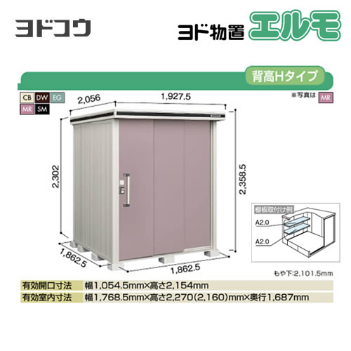 ヨド物置 エルモ ヨドコウ   屋外 大型重量品につき特別配送  代引不可【法人名必須】【個人宅様配送不可】≪LMDS-1818H≫