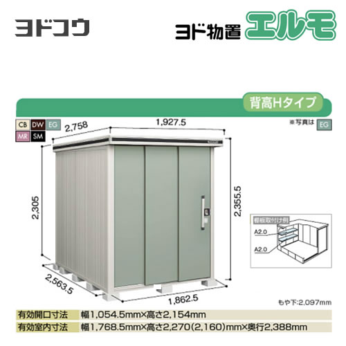 ヨド物置 エルモ ヨドコウ   屋外 大型重量品につき特別配送  代引不可【法人名必須】【個人宅様配送不可】≪LMD-1825H≫