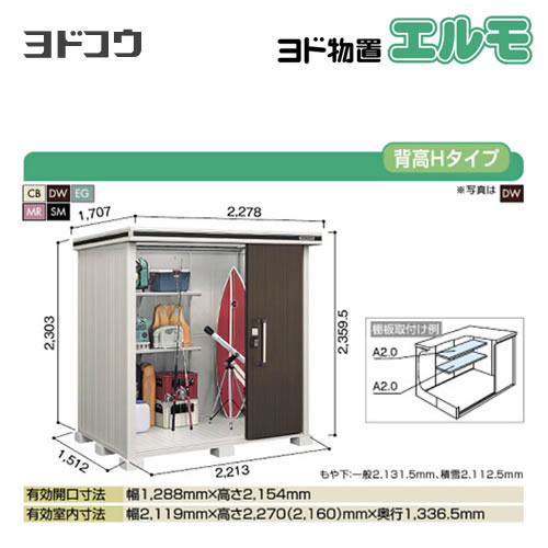 ヨド物置 エルモ ヨドコウ   屋外 大型重量品につき特別配送  代引不可【法人名必須】【個人宅様配送不可】≪LMDS-2215H≫