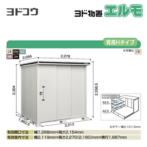 ヨド物置 エルモ ヨドコウ   屋外 大型重量品につき特別配送  代引不可【法人名必須】【個人宅様配送不可】≪LMDS-2218H≫