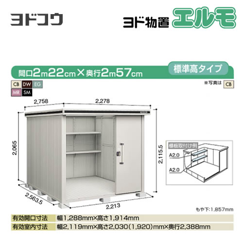 ヨド物置 エルモ ヨドコウ   屋外 大型重量品につき特別配送  代引不可【法人名必須】【個人宅様配送不可】≪LMDS-2225≫