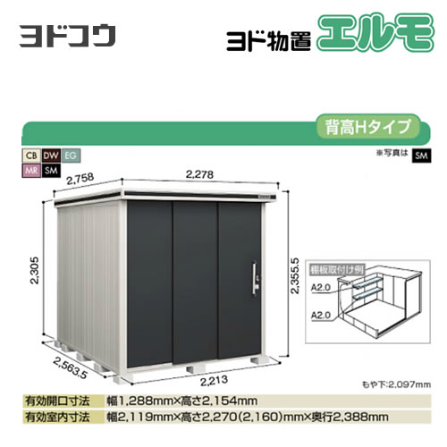 ヨド物置 エルモ ヨドコウ   屋外 大型重量品につき特別配送  代引不可【法人名必須】【個人宅様配送不可】≪LMD-2225H≫