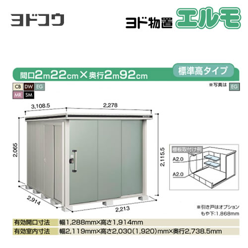 ヨド物置 エルモ ヨドコウ   屋外 大型重量品につき特別配送  代引不可【法人名必須】【個人宅様配送不可】≪LMDS-2229≫