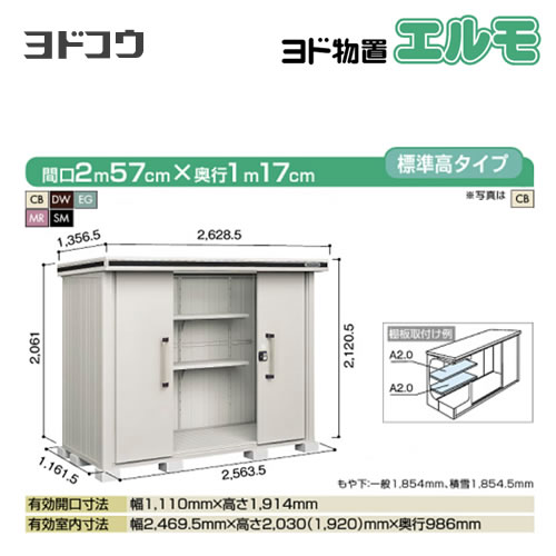 ヨド物置 エルモ ヨドコウ   屋外 大型重量品につき特別配送  代引不可【法人名必須】【個人宅様配送不可】≪LMD-2511≫