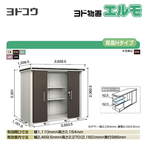 ヨド物置 エルモ ヨドコウ   屋外 大型重量品につき特別配送  代引不可【法人名必須】【個人宅様配送不可】≪LMD-2511H≫