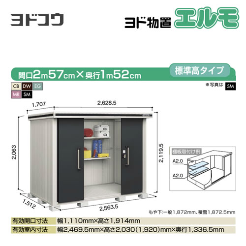 ヨド物置 エルモ ヨドコウ   屋外 大型重量品につき特別配送  代引不可【法人名必須】【個人宅様配送不可】≪LMD-2515≫