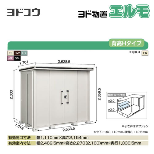 ヨド物置 エルモ ヨドコウ   屋外 大型重量品につき特別配送  代引不可【法人名必須】【個人宅様配送不可】≪LMDS-2515H≫