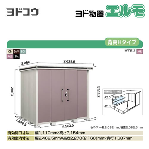 ヨド物置 エルモ ヨドコウ   屋外 大型重量品につき特別配送  代引不可【法人名必須】【個人宅様配送不可】≪LMDS-2518H≫