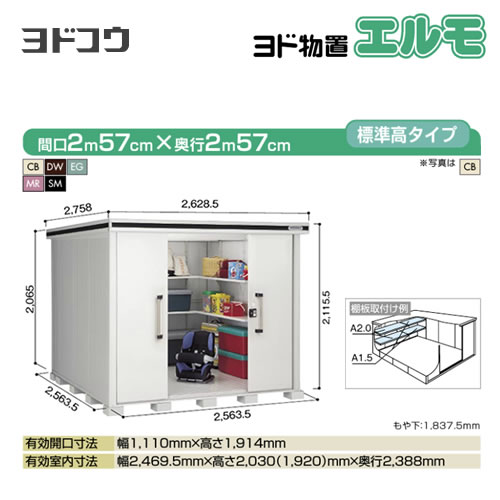 ヨド物置 エルモ ヨドコウ   屋外 大型重量品につき特別配送  代引不可【法人名必須】【個人宅様配送不可】≪LMDS-2525≫