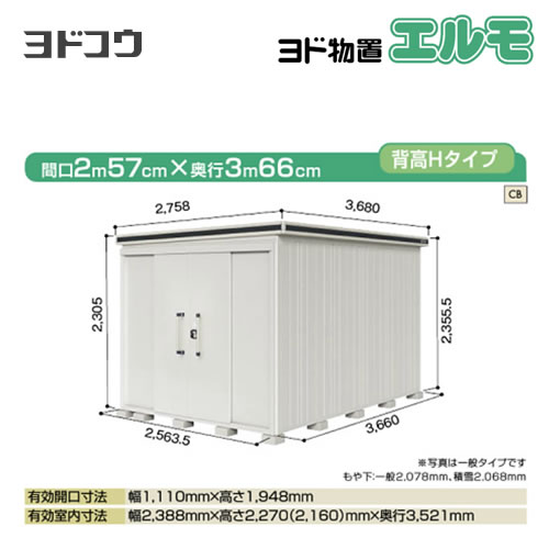 ヨド物置 エルモ ヨドコウ   屋外 大型重量品につき特別配送  代引不可【法人名必須】【個人宅様配送不可】≪LMDS-2536H-CB≫