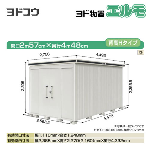 ヨドコウ 物置 ヨド物置 エルモ 屋根タイプ：背高Hタイプ 耐荷重タイプ：一般型 扉タイプ：引き分け戸 側面扉タイプ カシミヤベージュ 収納庫 【大型重量品につき特別配送】【配送のみ※設置対応不可】【代引不可】【法人名必須】【個人宅様配送不可】≪LMD-2544H-CB≫