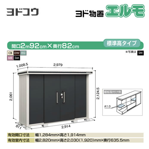 ヨド物置 エルモ ヨドコウ   屋外 大型重量品につき特別配送  代引不可【法人名必須】【個人宅様配送不可】≪LMD-2908≫