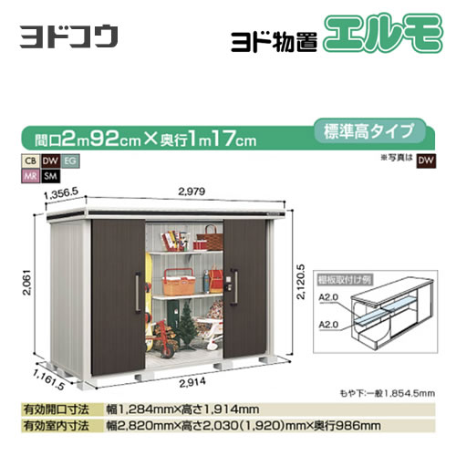 ヨド物置 エルモ ヨドコウ   屋外 大型重量品につき特別配送  代引不可【法人名必須】【個人宅様配送不可】≪LMD-2911≫