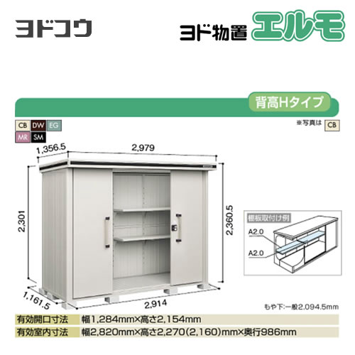 ヨド物置 エルモ ヨドコウ   屋外 大型重量品につき特別配送  代引不可【法人名必須】【個人宅様配送不可】≪LMDS-2911H≫