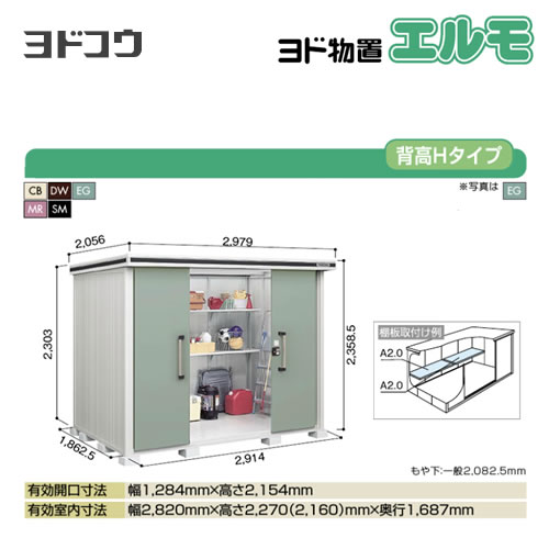 ヨド物置 エルモ ヨドコウ   屋外 大型重量品につき特別配送  代引不可【法人名必須】【個人宅様配送不可】≪LMDS-2918H≫