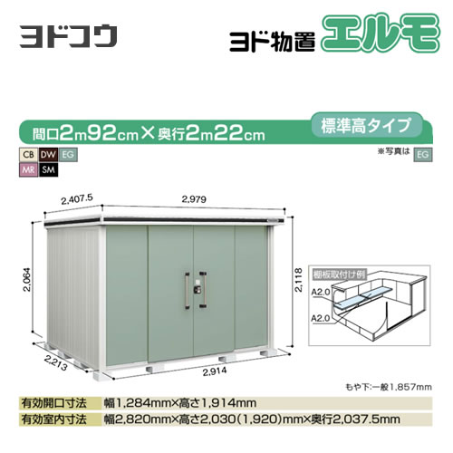 ヨド物置 エルモ ヨドコウ   屋外 大型重量品につき特別配送  代引不可【法人名必須】【個人宅様配送不可】≪LMDS-2922≫